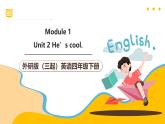 外研版（三起）英语四下 Module 1 Unit 2《He's cool 》课件+单元教案+音视频