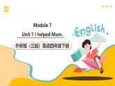 外研版（三起）英語(yǔ)四下 Module 7 Unit 1《I helped Mum》課件+單元教案+音視頻