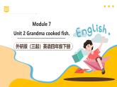 外研版（三起）英語(yǔ)四下 Module 7 Unit 2《Grandma cooked fish》課件+單元教案+音視頻