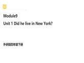 外研版（三起）英语四下 Module 9 Unit 1《Did he live in New York？》课件+单元教案+音视频