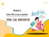 外研版（三起）英語(yǔ)五下 Module 2 Unit 2《 Mr Li was a teacher》課件+單元教案+音視頻