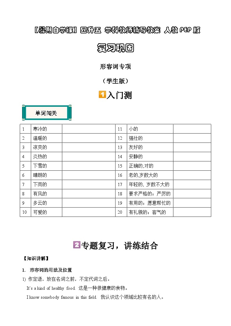 暑假讲义2023年小学英语四升五专项复习-第16讲：形容词专项 人教PEP版 （学生版）第1页