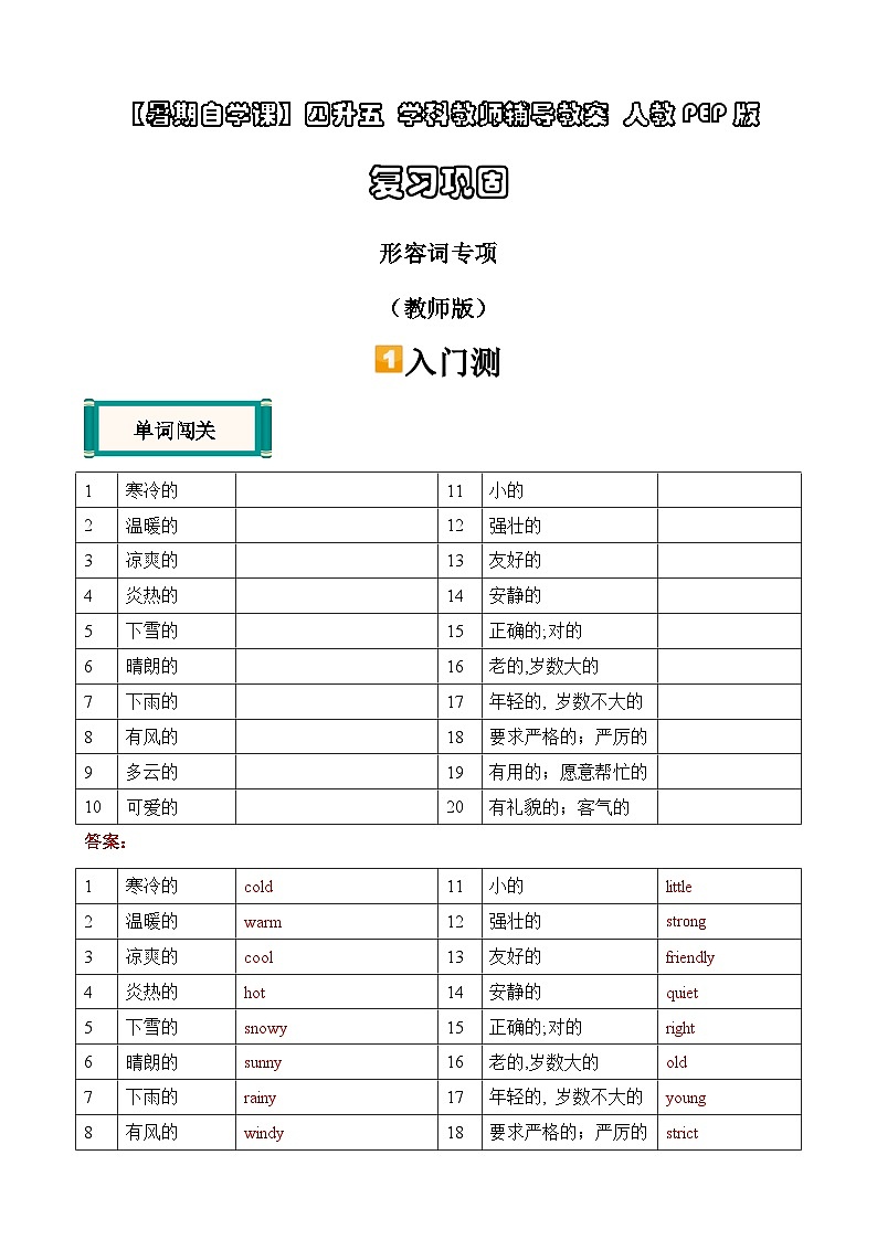 暑假讲义2023年小学英语四升五专项复习-第16讲：形容词专项 人教PEP版 （教师版）第1页