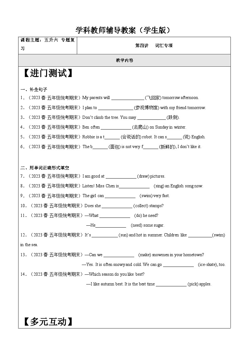 暑假讲义2023年小学英语五升六专项复习-第4讲-词汇专项 人教PEP版（学生版）第1页