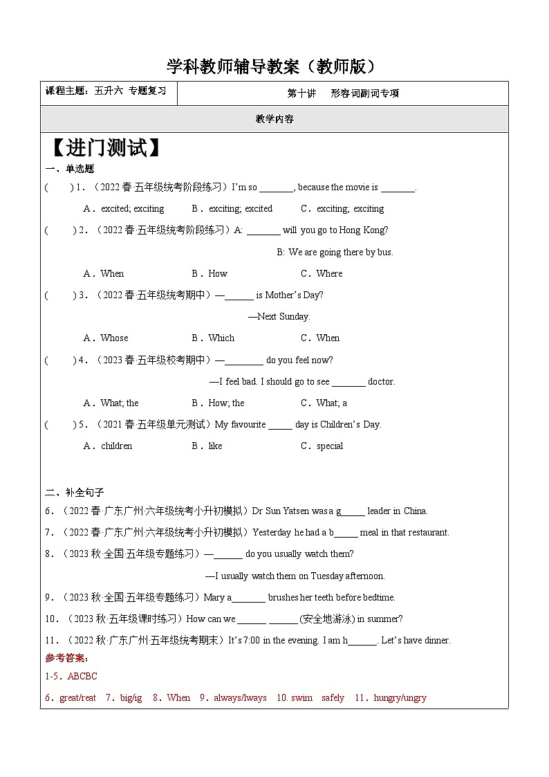 暑假讲义2023年小学英语五升六专项复习-第10讲-形容词副词专项 人教PEP版（教师版）第1页