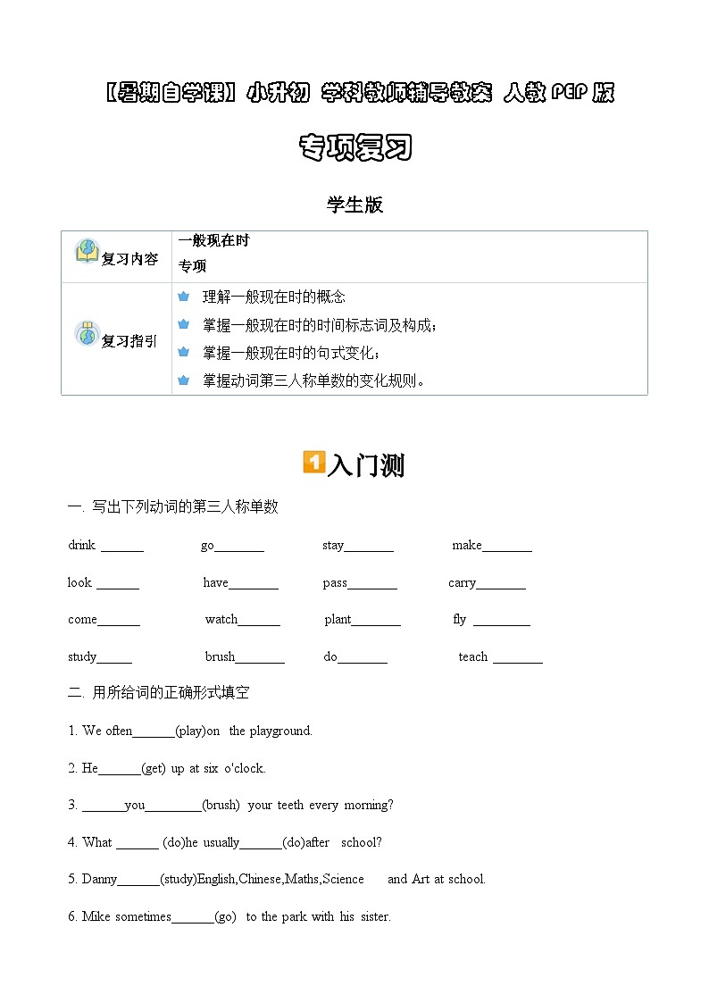 暑假讲义2023年小学英语小升初专项复习-第10讲- 一般现在时专项 人教PEP版（学生版）第1页