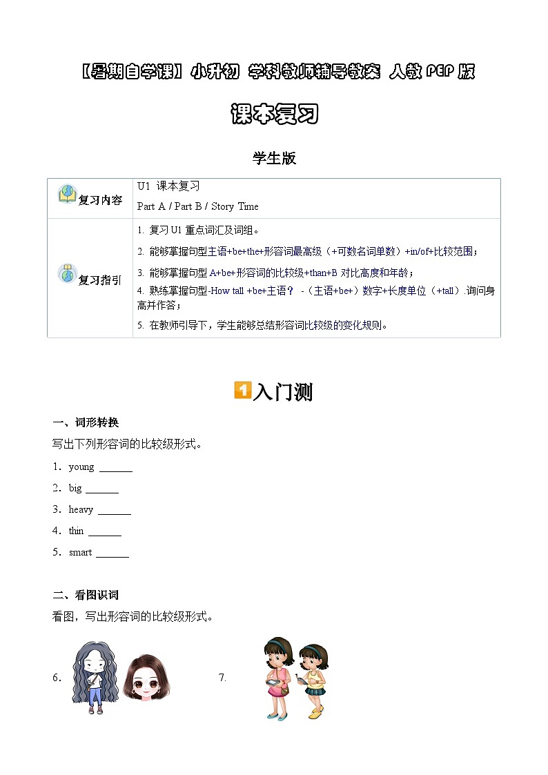 暑假讲义2023年小学英语小升初课本复习-第1讲- 六下 U1 人教PEP版（学生版）第1页