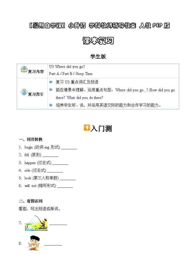 暑假讲义2023年小学英语小升初课本复习-第3讲- 六下 U3 人教PEP版（学生版）第1页