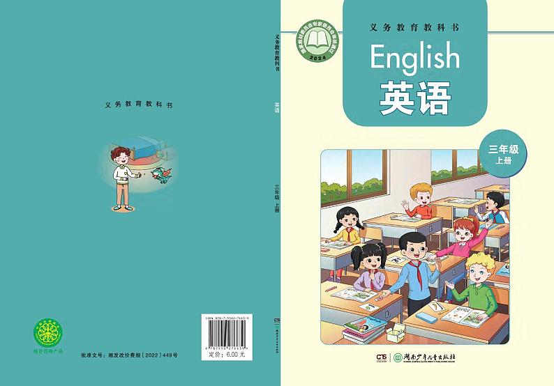 2024版湘少版3年级英语上册高清教材电子课本第1页