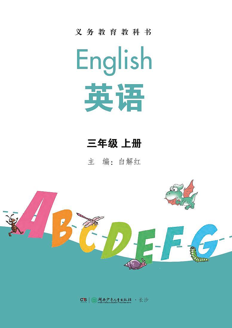 2024版湘少版3年级英语上册高清教材电子课本第2页