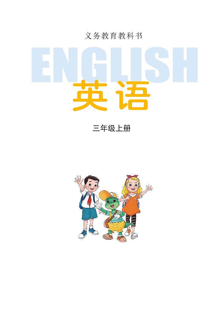 2024版冀教版3年级英语上册电子课本高清教材第2页
