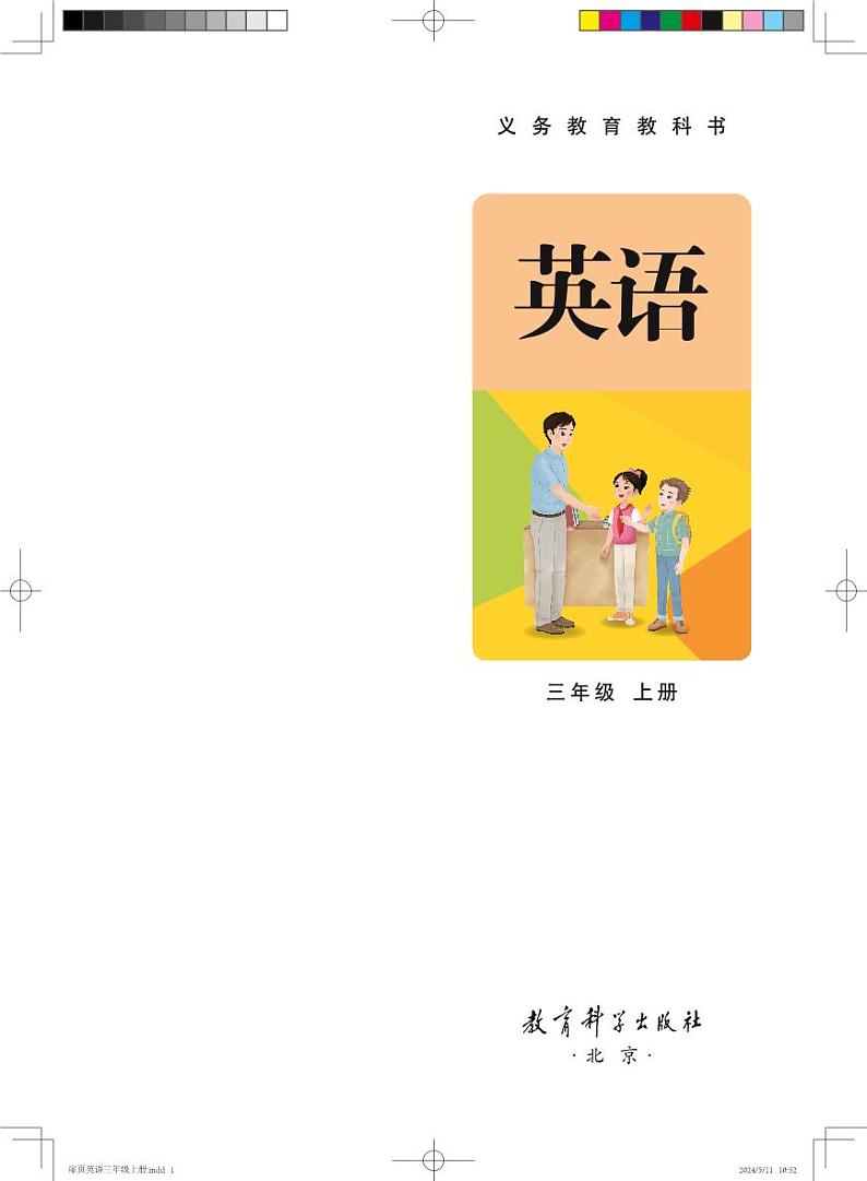 2024版教科版3年级英语上册电子课本高清教材第2页