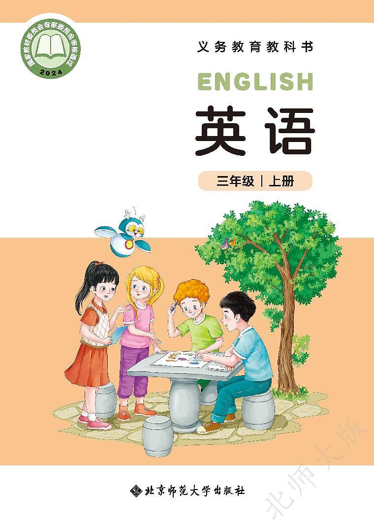 2024版北师大三年级英语上册电子课本高清教材第1页
