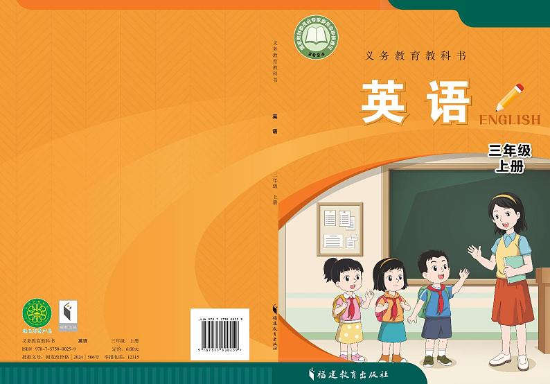 2024版闽教版3年级英语上册电子课本高清教材第1页