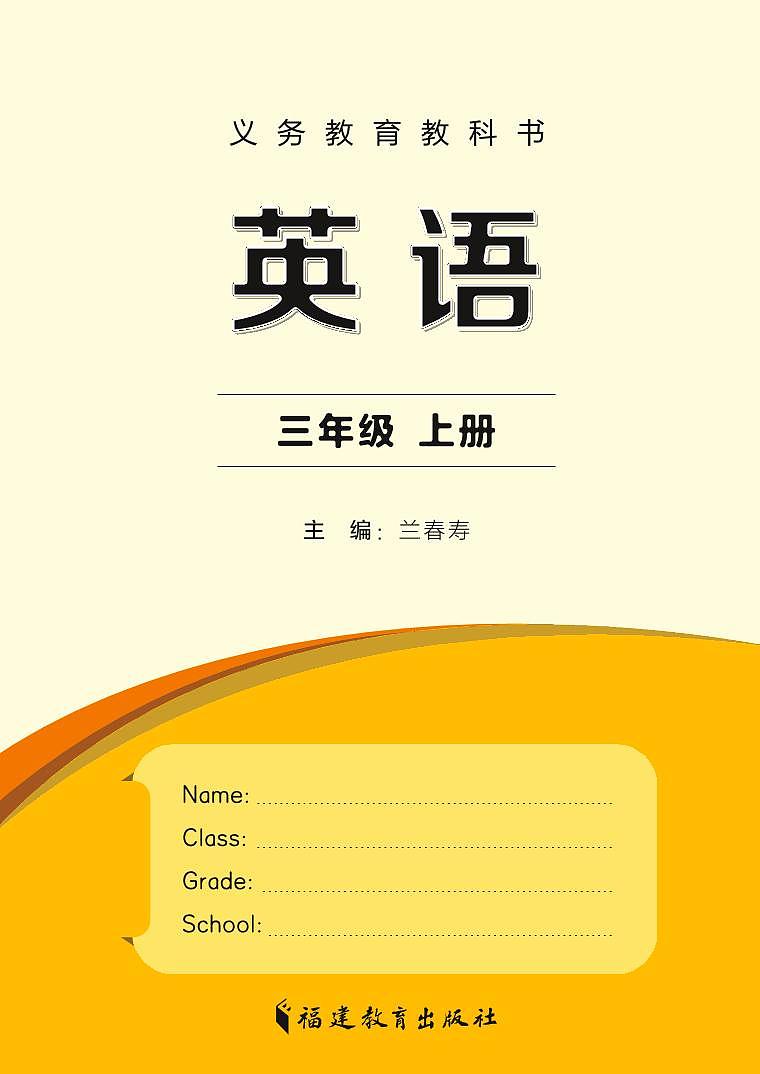 2024版闽教版3年级英语上册电子课本高清教材第2页