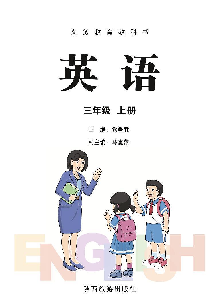 2024版陕旅版3年级英语上册高清教材电子课本第2页