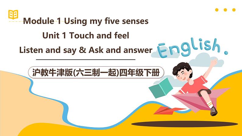 沪教牛津版(六三制一起)四下 Module 1 Unit 1《Touch and feel》Period 1 课件第1页