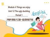 滬教牛津版(六三制一起)四下 Module 4 Unit 12《The ugly duckling》Period 1 課件+單元教案+素材