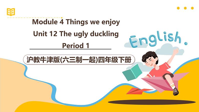 沪教牛津版(六三制一起)四下 Module 4 Unit 12《The ugly duckling》Period 1 课件第1页