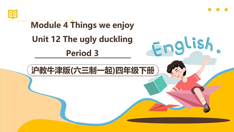 沪教牛津版(六三制一起)四下 Module 4 Unit 12《The ugly duckling》Period 3 课件+单元教案+素材01