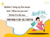 滬教牛津版(六三制一起)二下 Module 1 Unit 1《What can you see》Period 2 課件+單元教案+素材