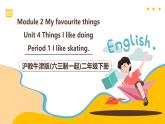 滬教牛津版(六三制一起)二下 Module 2 Unit 4《Things I like doing》Period 1 課件+單元教案+素材