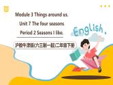 滬教牛津版(六三制一起)二下 Module 3 Unit 7《The four seasons》Period 2 課件+單元教案+素材
