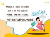 滬教牛津版(六三制一起)二下 Module 3 Unit 7《The four seasons》Period 3 課件+單元教案+素材
