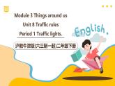 滬教牛津版(六三制一起)二下 Module 3 Unit 8《Traffic rules》Period 1 課件+單元教案+素材