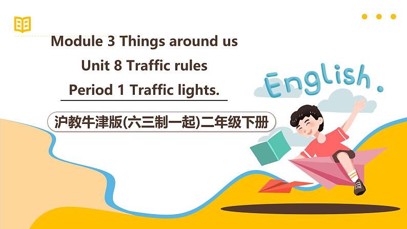 沪教牛津版(六三制一起)二下 Module 3 Unit 8《Traffic rules》Period 1 课件第1页