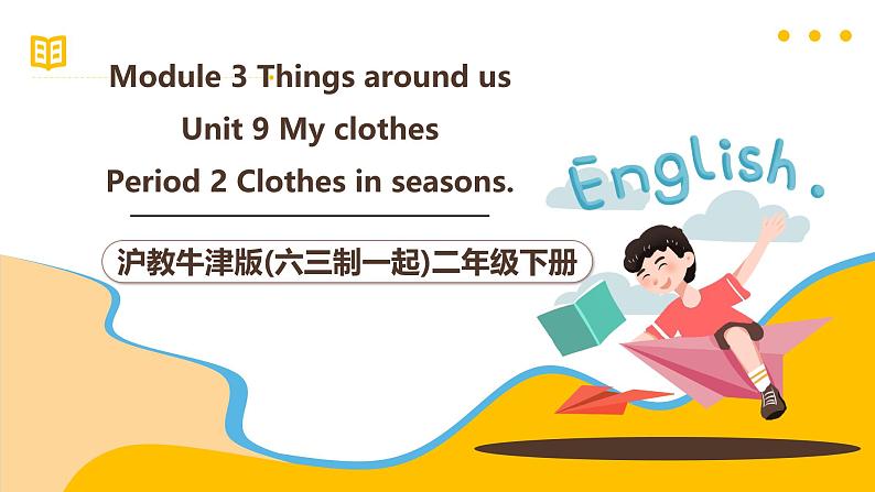 沪教牛津版(六三制一起)二下 Module 3 Unit 9《My clothes》Period 2 课件第1页