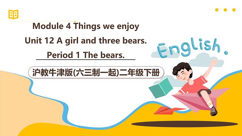 沪教牛津版(六三制一起)二下 Module 4 Unit 12《A girl and three bears》Period 1 课件第1页