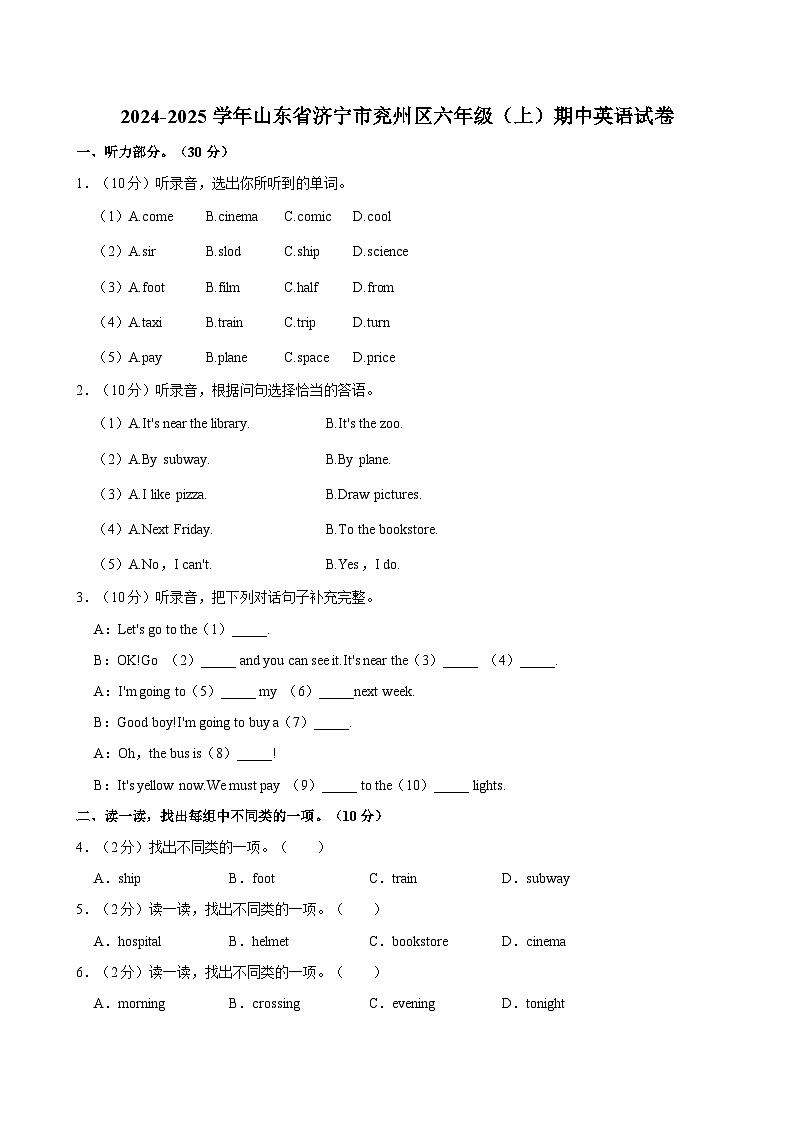 山东省济宁市兖州区2024-2025学年2024-2025学年六年级上学期期中英语试卷第1页