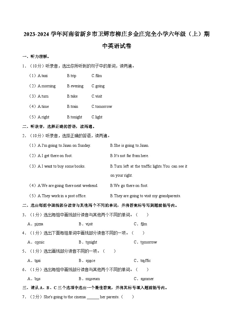 河南省新乡市卫辉市柳庄乡金庄完全小学2023-2024学年六年级上学期期中英语试卷第1页