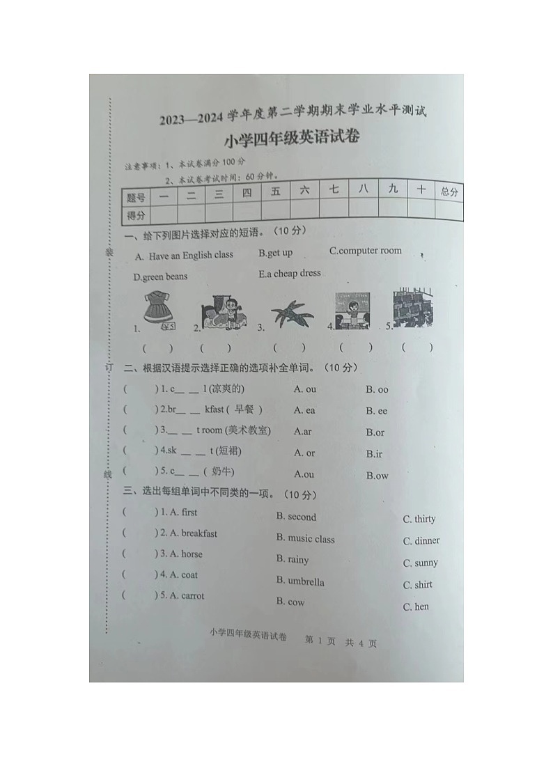 安徽省宿州市埇桥区2023-2024学年四年级下学期期末英语试题第1页