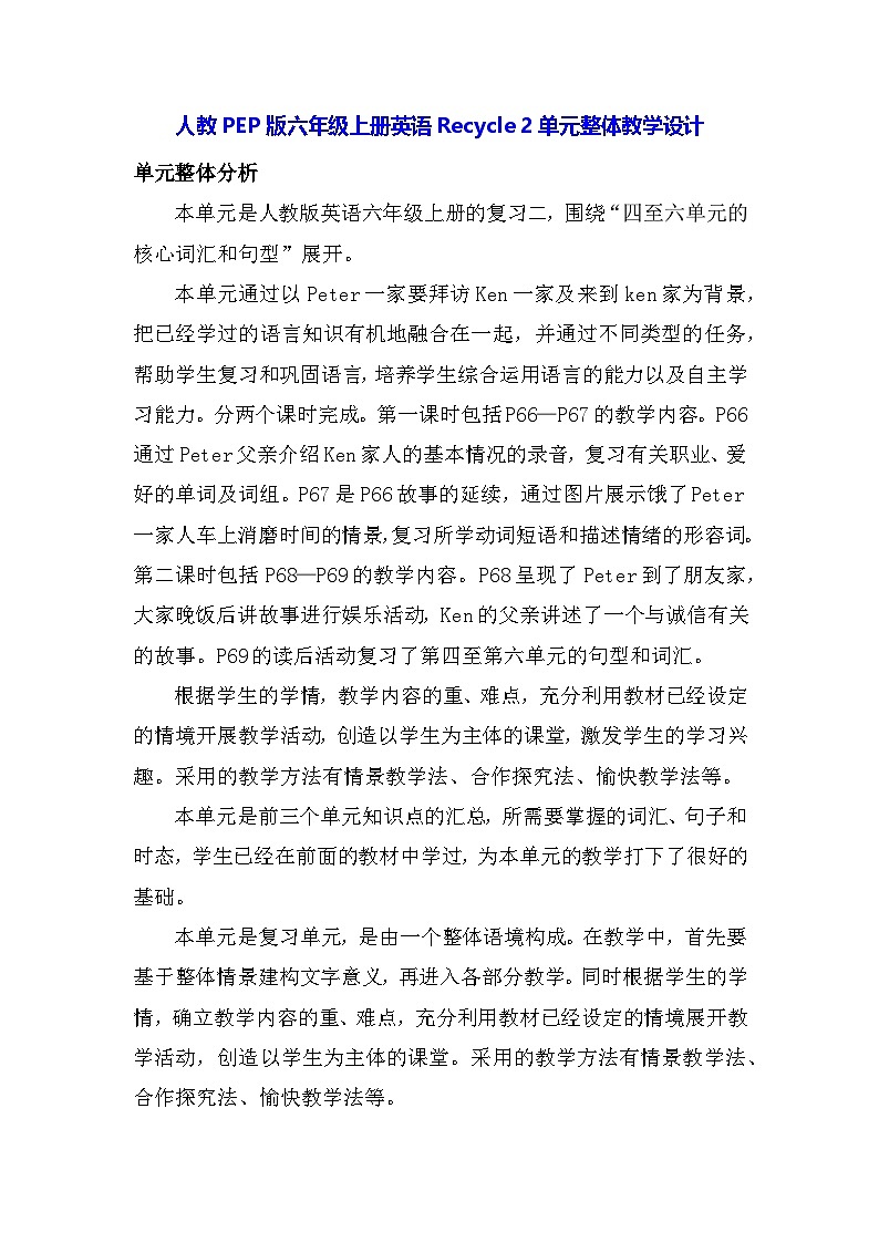 人教PEP版六年级上册英语Recycle 2单元整体教学设计01