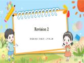 【新教材新課標(biāo)】精通版英語三年級上冊Revision 2 課件+教學(xué)設(shè)計