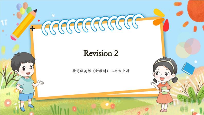 人教精通版三上 Revision 2课件第1页