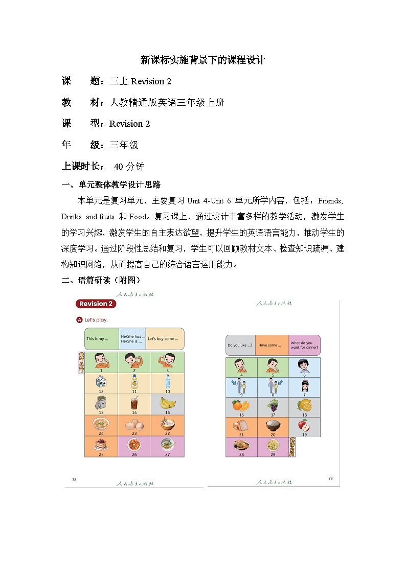 人教精通版三上 Revision 2单元教学设计第1页