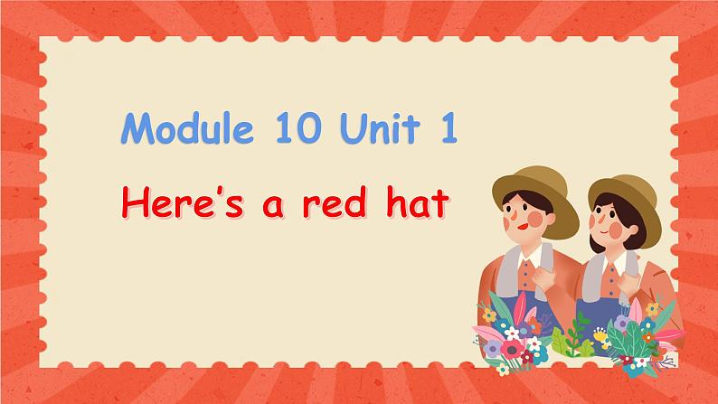 Module 10 Unit 1 Here's a red hat（课件）小学三年级英语下册同步精品（外研版三起）第1页