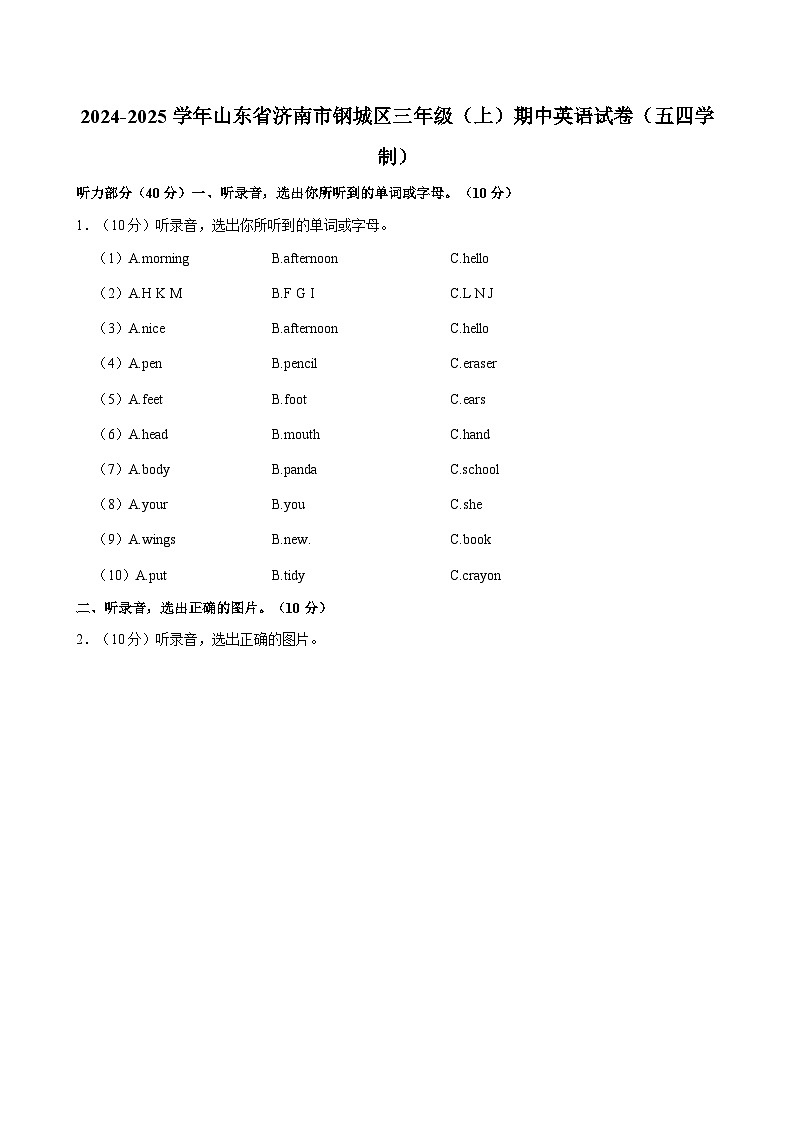 山东省济南市钢城区2024-2025学年三年级上学期期中英语试卷（五四学制）第1页