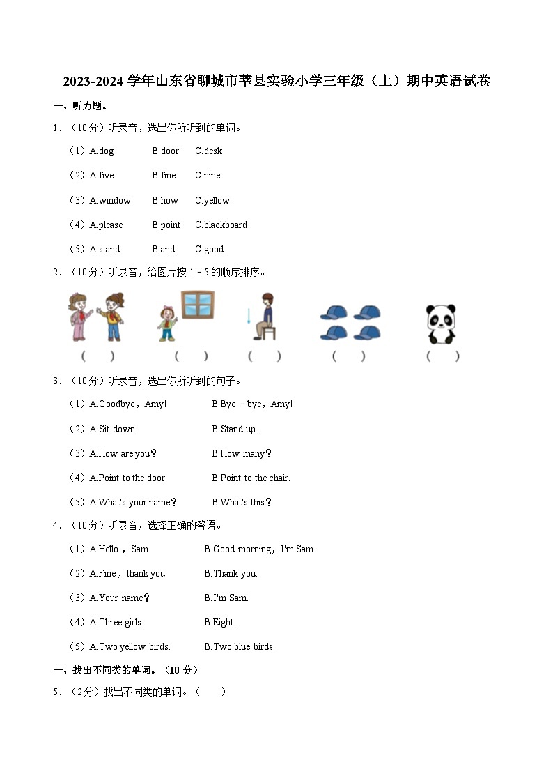 山东省聊城市莘县实验小学2023-2024学年三年级上学期期中英语试卷第1页