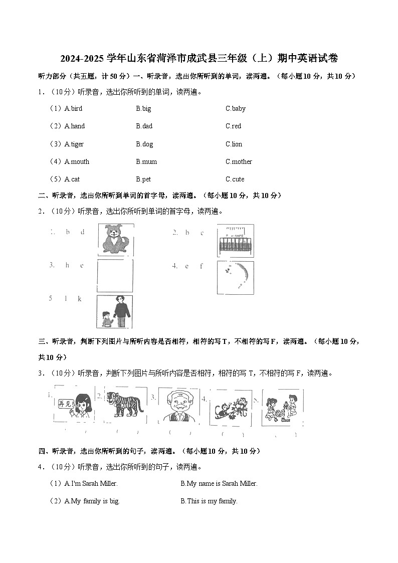 山东省菏泽市成武县2024-2025学年三年级上学期期中英语试卷第1页