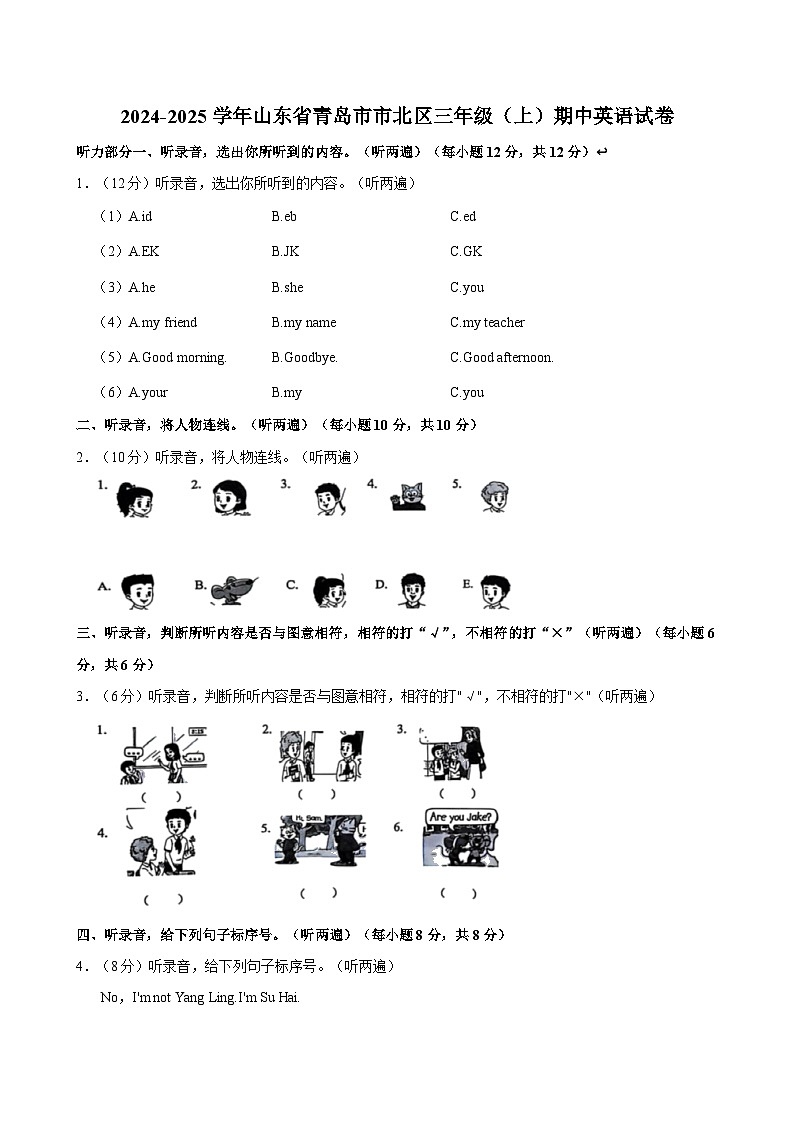 山东省青岛市市北区2024-2025学年三年级上学期期中英语试卷第1页