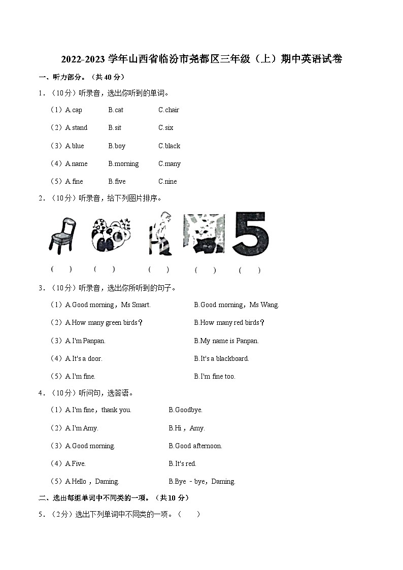 山西省临汾市尧都区2022-2023学年三年级上学期期中英语试卷第1页
