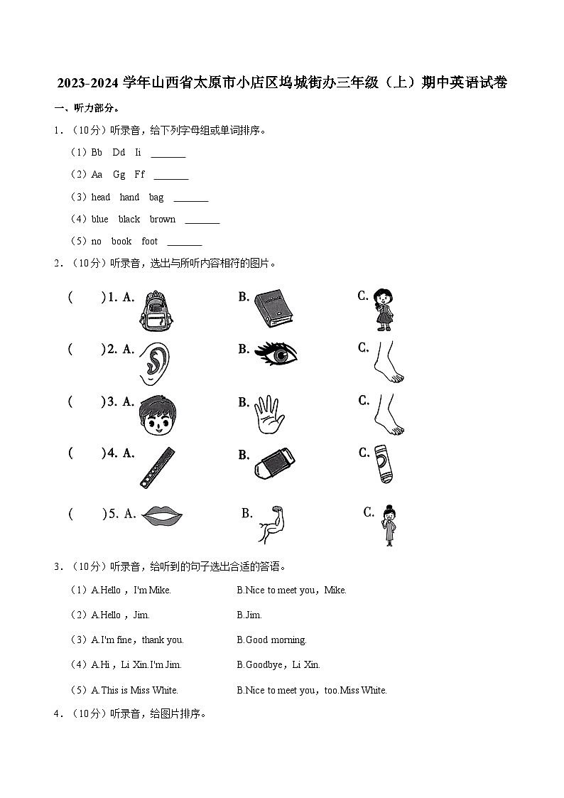 山西省太原市小店区坞城街办2023-2024学年三年级上学期期中英语试卷第1页