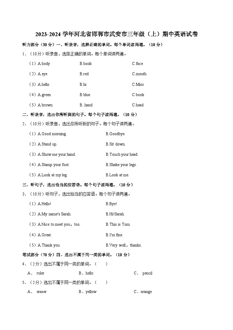 河北省邯郸市武安市2023-2024学年三年级上学期期中英语试卷第1页