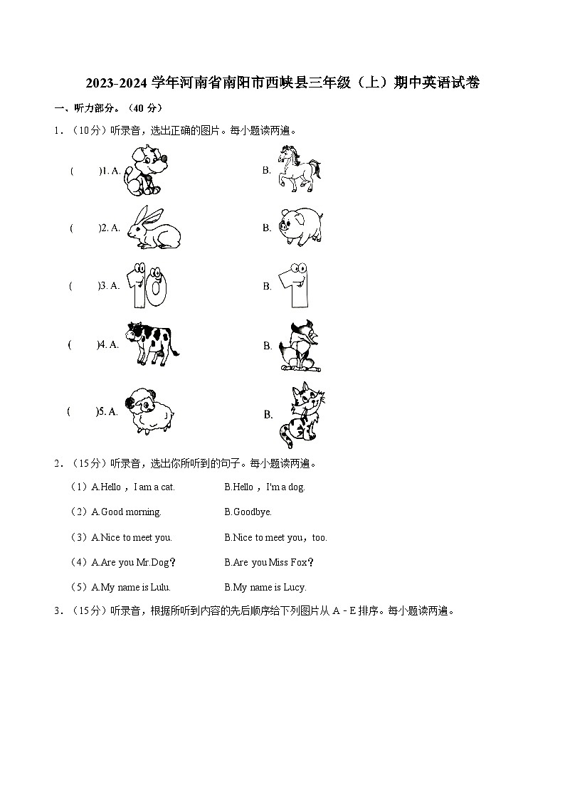 河南省南阳市西峡县2023-2024学年三年级上学期期中英语试卷第1页