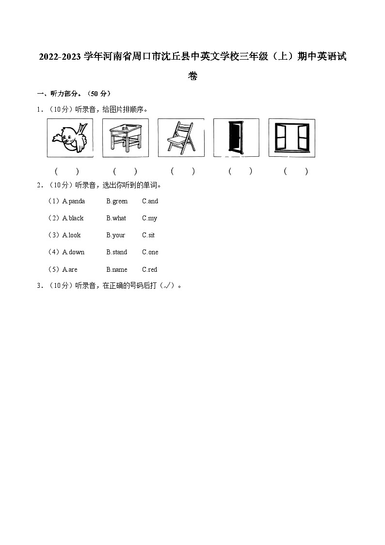 河南省周口市沈丘县中英文学校三年级上学期期中英语试卷第1页