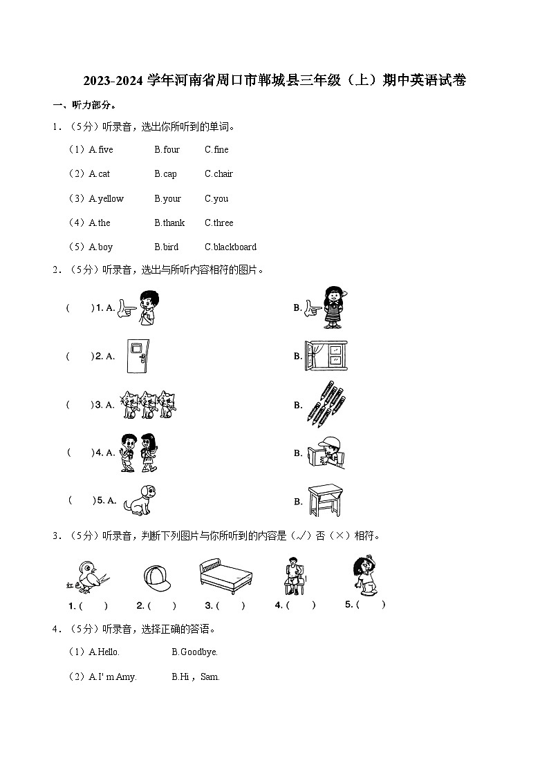 河南省周口市郸城县2023-2024学年三年级上学期期中英语试卷第1页
